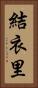 結衣里 Vertical Portrait