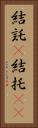 結託(P) Vertical Portrait