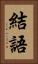 結語 Vertical Portrait