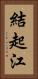 結起江 Vertical Portrait