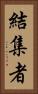 結集者 Vertical Portrait