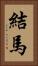 結馬 Vertical Portrait