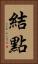 結點 Vertical Portrait