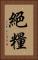 絕糧 Vertical Portrait