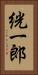 絖一郎 Vertical Portrait