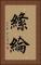 絛綸 Vertical Portrait