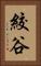 絞谷 Vertical Portrait