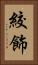 絞飾 Vertical Portrait