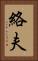 絡夫 Vertical Portrait