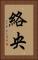 絡央 Vertical Portrait