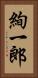 絢一郎 Vertical Portrait