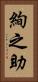 絢之助 Vertical Portrait