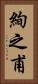 絢之甫 Vertical Portrait