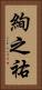 絢之祐 Vertical Portrait