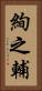絢之輔 Vertical Portrait