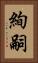絢嗣 Vertical Portrait