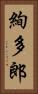 絢多郎 Vertical Portrait