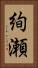 絢瀬 Vertical Portrait