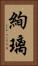 絢璃 Vertical Portrait