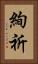絢祈 Vertical Portrait