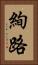 絢路 Vertical Portrait