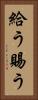 給う Vertical Portrait