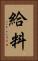 給料 Vertical Portrait