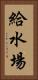 給水場 Vertical Portrait