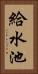 給水池 Vertical Portrait