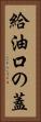 給油口の蓋 Vertical Portrait