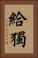 給獨 Vertical Portrait