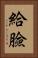 給臉 Vertical Portrait