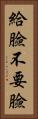 給臉不要臉 Vertical Portrait