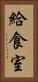 給食室 Vertical Portrait
