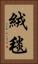 絨毯 Vertical Portrait