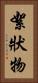 絮狀物 Vertical Portrait