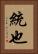 統也 Vertical Portrait