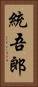 統吾郎 Vertical Portrait