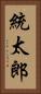 統太郎 Vertical Portrait