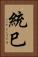 統巳 Vertical Portrait