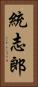 統志郎 Vertical Portrait