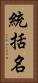 統括名 Vertical Portrait