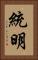 統明 Vertical Portrait