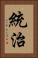 統治 Vertical Portrait