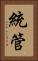 統管 Vertical Portrait