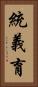 統義育 Vertical Portrait