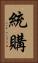 統購 Vertical Portrait