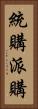 統購派購 Vertical Portrait