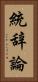 統辞論 Vertical Portrait