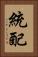 統配 Vertical Portrait